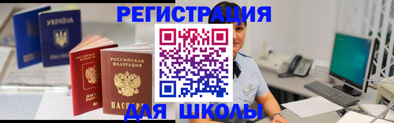 прописка для школы в Отрадном